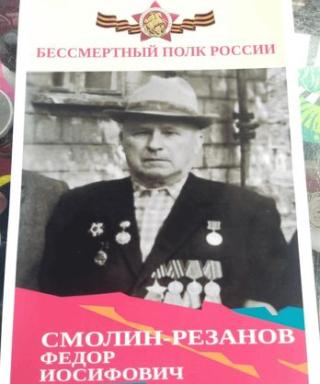 Смолин-Резанов Фёдор Иосифович