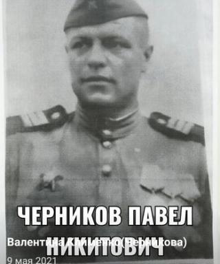 Черников Павел Никитович