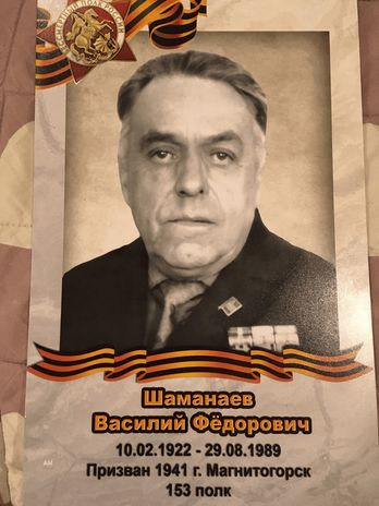 Шаманаев Василий Федорович