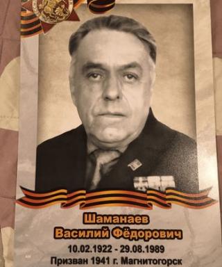 Шаманаев Василий Федорович