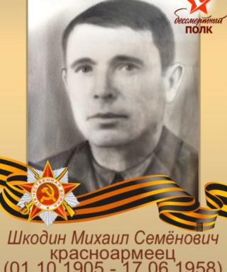 Шкодин Михаил Семёнович