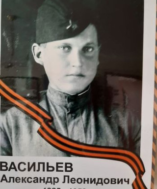 Васильев Александр Леонидович