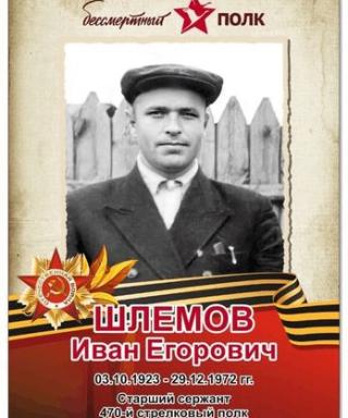 Шлемов Иван Егорович