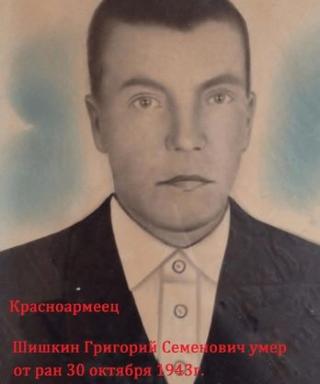 Шишкин Григорий Семенович