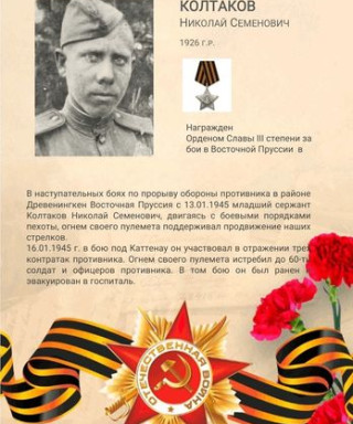 Колтаков Николай Семёнович