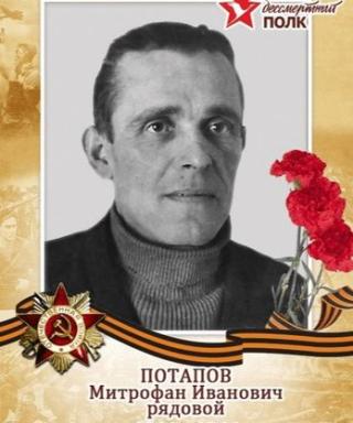 Потапов Митрофан Иванович
