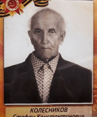 Колесников Стефан Константинович