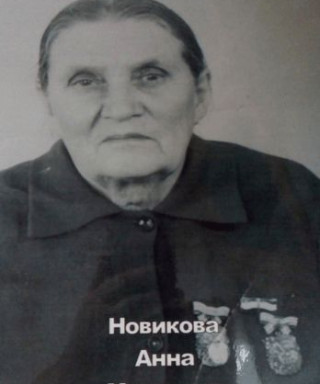 Новикова Анна Марковна