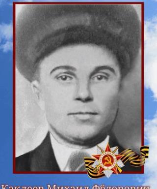 Каклеев Михаил Фёдорович