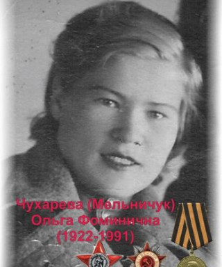 Чухарева Ольга Фоминична