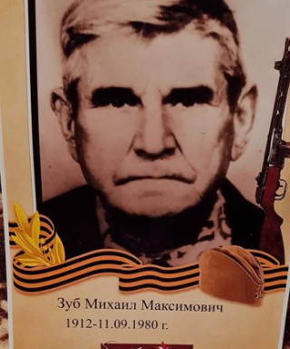 Зуб Михаил Максимович