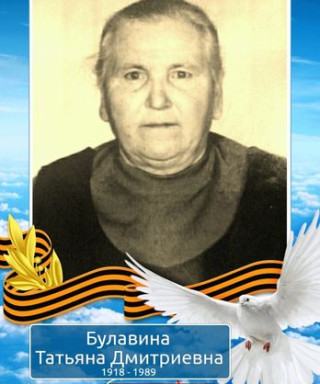 Булавина Татьяна Дмитриевна