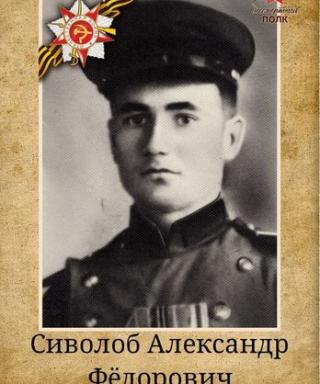 Сиволоб Александр Федорович