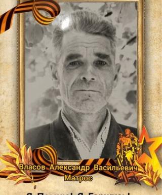 Власов Александр Васильевич