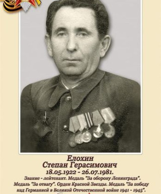 Елохин Степан Герасимович