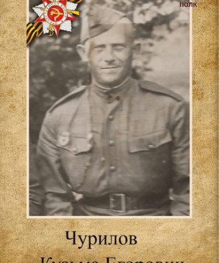 Чурилов Кузьма Егорович
