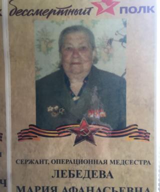 Лебедева Мария Афанасьевна