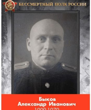 Быков Александр Иванович