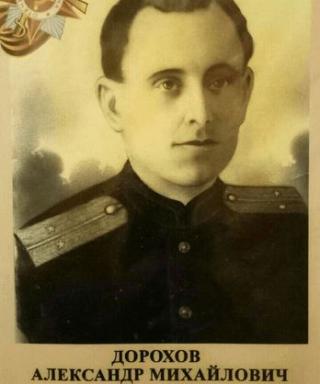 Дорохов Александр Михайлович