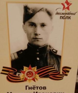 Гнётов Михаил Иванович