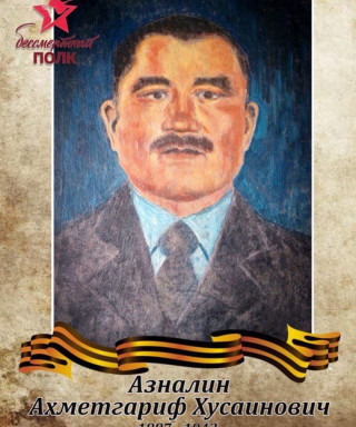 Азналин Ахметгариф Хусаинович