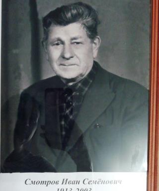 Смотров Иван Семёнович