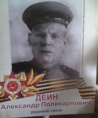 Деин Александр Поликарпович