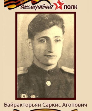 Байракторьян Саркис Агопович