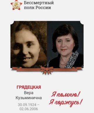 Грядецкая Вера Кузьминична