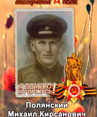 Полянский Михаил Кирсанович