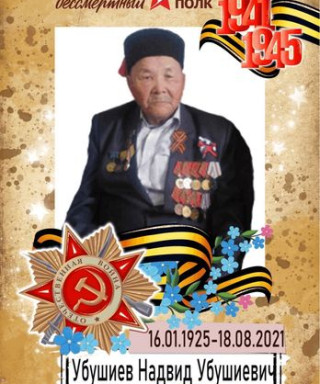 Убушиев Надвид Убушиевич