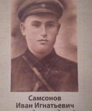 Самсонов Иван Игнатович