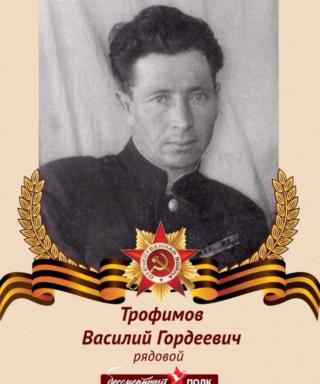Трофимов Василий Гордеевич