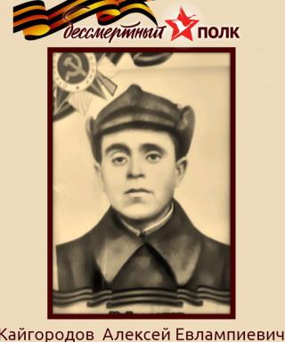 Кайгородов Алексей Евлампиевич