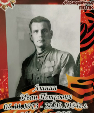 Ашнин Иван Петрович