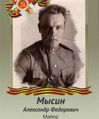 Мысин Александр Федорович