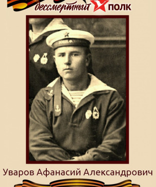 Уваров Афанасий Александрович