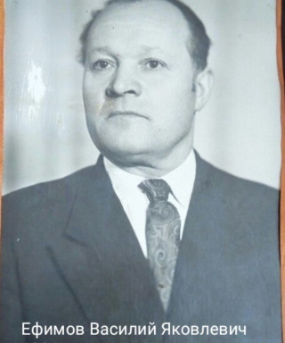 Ефимов Василий Яковлевич