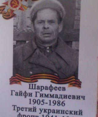 Шарафеев Гайфи Гиммадиевич