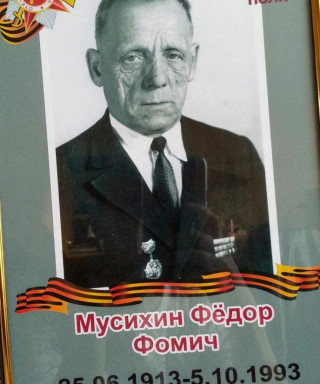 Мусихин Федор Фомич
