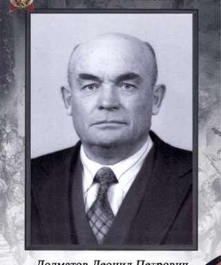 Долматов Леонид Петрович