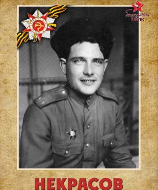 Некрасов Сергей Иванович