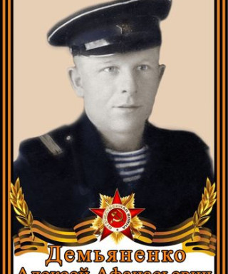Демьяненко Алексей Афанасьевич
