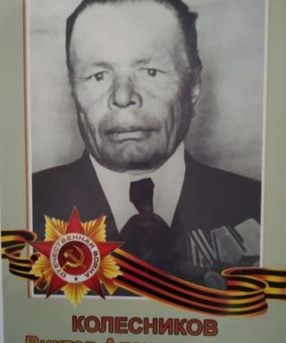 Колесников Виктор Александрович