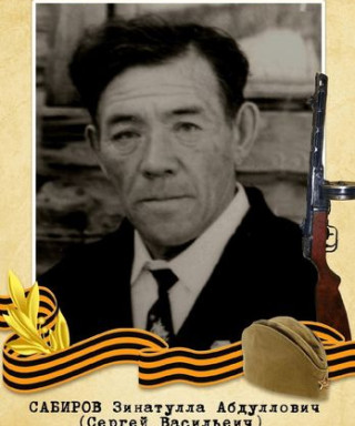 Сабиров Зинатулла Абдуллович