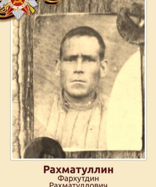 Рахматуллин Фархутдин Рахматуллович