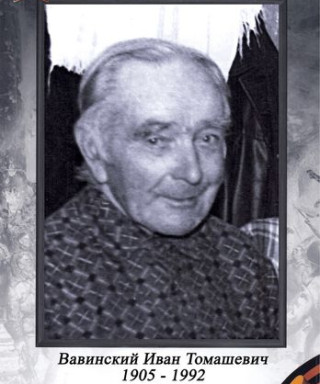 Вавинский Иван
