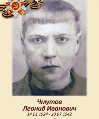 Чмутов Леонид Иванович