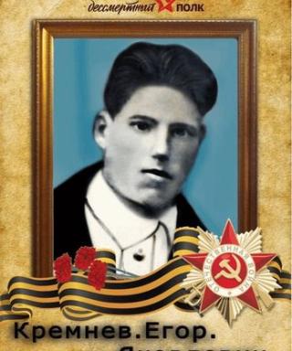 Кремнёв Егор Яковлевич