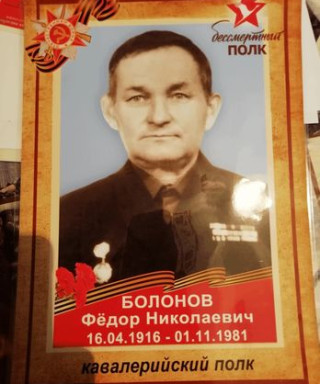 Болонов Фёдор Николаевич